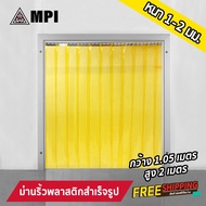 MPI ม่านริ้วพลาสติก พร้อมรางสแตนเลส กว้าง 1.05ม. สูง 2.00ม. หนา1มม. กับ 2มม. (กันแมลงได้) กั้นแอร์ ก