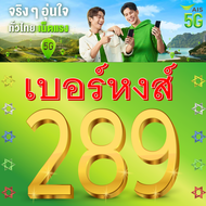 เบอร์มงคล AIS 289 หงส์ ไม่ติดสัญญา ระบบเติมเงิน สามารถย้ายค่าย ทำรายเดือนได้ ส่งรวดเร็วฟรี