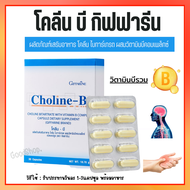 โคลีนบี  วิตามินบีรวม วิตามินบี  Choline - B GIFFARINE สมอง ความจำ ปลายประสาท