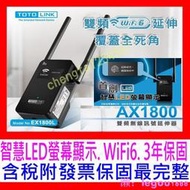 【全新公司貨附發票】TOTOLINK EX1800L AX1800雙頻無線WIFI6訊號擴展器延伸器 另有EX1200T