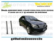 โช๊คหลัง MERCEDES BENZ C-CLASS C200C230C250 (W204) ปี 2008-2014 (1 คู่)/ MONROE OE-SPECTRUM