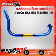 MSX Exhaust Pipe (1 Piece) Genuine Stainless Steel 1 For MSX125 MSX-SF DEMON-125 Gold-Titanium