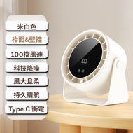 其他品牌 - 【米白色 高速100檔風力調節】枱面電風扇 USB充電 Type頭 靜音 高速循環 渦輪 電子數字顯示屏 免打孔可挂壁