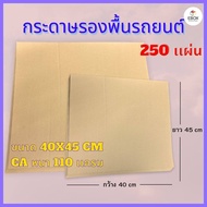 กระดาษรองพื้นรถยนต์ CA หนา 110 เเกรม ขนาด 40x45 cm (1เเพค /250 เเผ่น)