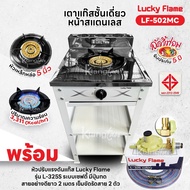 Lucky Flame เตาแก๊สชั้นเดี่ยวสีเทา หน้าสแตนเลส หัวเหล็กขนาด 5 นิ้ว รุ่น LF-502MC รับประกันสปาร์ค 5 ป