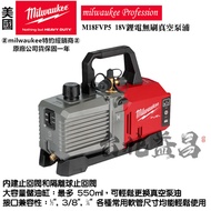 台北益昌公司貨 milwaukee 美沃奇 18V鋰電 無刷 真空機 真空泵浦 抽真空 M18FVP5 M18 FVP5