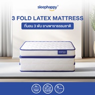 SleepHappy ที่นอน 3 พับ รุ่น 3 Fold Latex Topper ขนาด 3, 5 และ 6 ฟุต เสริมด้วยยางพาราธรรมชาติ ลดแรงก