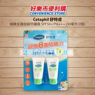 【好樂市便利購】Cetaphil 舒特膚 極緻全護低敏防曬霜 SPF50+/PA+++ 50毫升/1瓶 防曬乳
