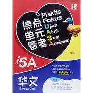 焦点单元备考 PRAKTIS FOKUS UASA 华文 BAHASA CINA TAHUN 5A (TUNAS PELANGI) 2025