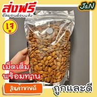 1000g J&amp;N อัลมอนด์อบ อบธรรมชาติ [ พร้อมทาน ไม่มีเปลือก ]  เม็ดเต็ม เม็ดใหญ่ ไม่ปรุงรส ไม่ใส่เกลือ ไม่ใช้น้ำมัน อบใหม่ๆ Almond [ มีให้เลือก 1000g / 100g ] สินค้านำเข้าจากอเมริกา นำเข้าจาก USA อัลมอนด์ อัลมอน ถั่วอัลมอนด์ ถั่วและธัญพืช ส่งฟรี