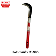 Solo No.990 (มีดขอเอนกประสงค์)   มีดพร้าโซโล
