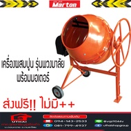 เครื่องผสมปูน MARTON รุ่นพวงมาลัย CMT-260 PLUS ส่งฟรี อ่านเงื่อนก่อสั่งซักนิดเพื่อมิตรภาพ