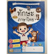 Thai Language Skills Experience Book Volume 4 Age 3-4 Years Kindergarten 1 (Edtech)