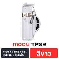 [9.9 ลดอลัง ส่งฟรี] Moov TP01 TP02 3 in 1 ขาตั้งกล้อง ไม้เซลฟี่ magsafe Mini Tripod Selfie Stick รีโ