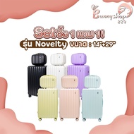 [ซื้อคู่ถูกกว่า] กระเป๋าเดินทาง รุ่น Novelty 1แถม1 ขนาด 29 นิ้ว แถมฟรี!! 14 นิ้ว 6 สี วัสดุเกรดพรีเมี่ยม รับประกัน 1 ปี+ Bunnyshop889