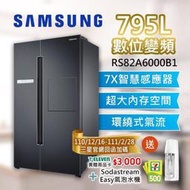 泰昀嚴選 SAMSUNG三星 795L Homebar 美式對開變頻電冰箱 RS82A6000B1 線上刷卡免手續A