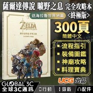 [最新版] UCG正版 300頁 100%完成度 薩爾達傳說 曠野之息 完全攻略本終極版 +全地圖攻略+DLC攻略 荒野