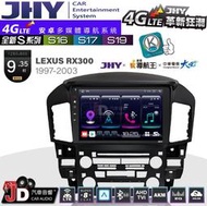 JD汽車音響】JHY S系列 S16、S17、S19 LEXUS RX300 1997~2003 9.35吋 安卓主機