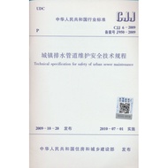 🔥🔥正版🔥城镇排水管道维护安全技术规程  CJJ 6-2009📕🌟华文Chinese Mandarin Book简体中文汉字✔正版全新书籍Buku Cina现货👉如需其它华语图书请联系客服🥰🌷