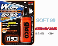 ☆低價物流☆ SOFT99 Glaco 免雨刷Ｗ(耐久強化型) C296