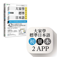 大家學標準日本語【初級本】行動學習新版： 雙書裝（課本＋文法解說、練習題本）＋２APP（書籍內容＋隨選即聽MP3、教學影片）iOS / Android適用 (新品)