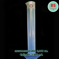 กระบอกตวงพลาสติก ขนาด 2000 ซีซี (1 กระบอก) /  Plastic Cylinder 2000 ml (1 Unit)