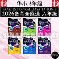 (SI)备考全能通 6年级 2026 PRAKTIS TOPIKAL UASA TAHUN 6 KSSR 2025 SJKC | UASA格式/UASA总评审 | 华文 国文 英文 数学 科学 历史 