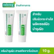 (แพ็ค 2) Smooth E Cream Plus White 10 g. ครีมเพิ่มความชุ่มชื้น ผลัดเซลล์ผิวอย่างอ่อนโยน