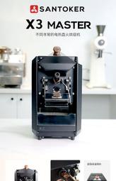 代購 解憂: X3Master三豆客電直火烘焙機 咖啡烘焙機 烘豆機 咖啡