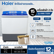 Haier เครื่องซักผ้า 2 ถัง รุ่น HWM-T150N ความจุ 15 kg. กึ่งอัตโนมัติ ตั้งเวลาแช่ผ้าได้ 20 นาที  รับประกันมอเตอร์ 12 ปี