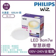 光立方照明 飛利浦 WiZ系列 Wi-Fi 智慧照明LED 9cm可調色溫嵌燈-PW021【實體門市保固二年】
