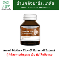 Amsel Biotin + Zinc & Horsetail Extract แอมเซล ไบโอติน ซิงค์ และสารสกัดจากหญ้าหางม้า (30 แคปซูล)