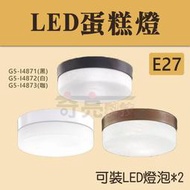 【奇亮科技】LED蛋糕燈 雙燈 E27 簡約 質感 圓形 吸頂燈 走道燈 陽台燈 玄關燈 G5-I4871/72/73