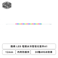 酷碼 LED 電競水冷管發光套件A1 (12mm/內附防脫夾/30種ARGB效果/軟橡膠材質/2年保固)