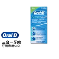 Oral-B 歐樂B 三合一牙線(牙橋專用50入) 牙線