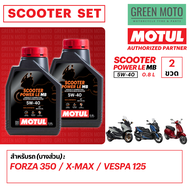 ชุดน้ำมันเครื่อง MOTUL Scooter Power 5W-40 ขนาดใหม่ 0.8 ลิตร สำหรับรถออโต้ทุกรุ่น PCX X-MAX FORZA VE