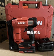DEVON 無線釘槍DEVON大有無刷F30 直釘鋰電池釘槍6603-Li-20(2.5Ah+75W充)+工具箱，荃灣門市交收