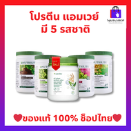 โปรตีนแอมเวย์ (ของแท้ 💯 ช้อปไทย)  Nutrilite Amway Protein นิวทริไลท์ ออลแพลน โปรตีน มี 4 รสชาติ ฉลากไทย 🛒พร้อมส่ง