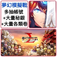 夢幻模擬戰 🔥超值帳號 400-800抽 大量光輝秘銀+大量卷 ❤️Langrisser 夢戰手機版 港台服 日服 多石帳號 新手帳號 開局帳號 多石頭帳號 石頭帳 組合號 初始號