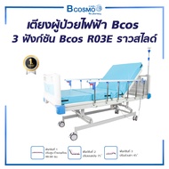 [1ชิ้นต่อ 1 คำสั่งซื้อ] เตียงผู้ป่วยไฟฟ้า 3ฟังก์ชั่น Bcos R03E ราวสไลด์