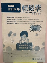 會計學 一 輕鬆學  啟芳出版 （無解答）
