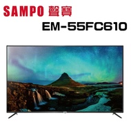 【SAMPO 聲寶】 EM-55FC610   55型 4K液晶顯示(含桌上安裝)