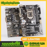 Asus/gigabyte B85 H81 เมนบอร์ด LGA1150 เมนบอร์ดมือสอง เมนบอร์ดคอมพิวเตอร์ ยี่ห้อการจัดส่งแบบสุ่ม Motherboard