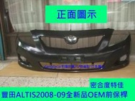 [利陽]TOYOTA ALTIS 2008-2009年OEM正廠全新品前保桿/密合度特佳，優質產品/安心賣家