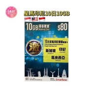新加坡/馬來西亞/印尼【10日10GB】4G高速數據咭 上網咭 電話咭 旅行電話咭 Data Sim咭