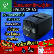 ปั๊มลม ปั๊มลมสำรองไฟ ปั๊มลมAC/DC ปั๊มลมบ่อปลา HAILEA รุ่น CP-60 ปั๊มลม พร้อมระบบสำรองไฟ อัตโนมัติ ป้