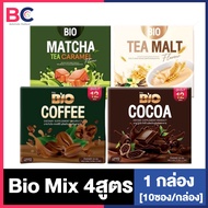 Bio Cocoa Mix ไบโอโกโก้ มิกซ์ ดีท็อกซ์ [โกโก้/ชาเขียว/มอลท์/กาแฟ] [10 ซอง/กล่อง] [1 กล่อง] โกโก้ผง BC อ้วนผอม