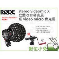 數位小兔【Rode stereo videomic X 立體收音麥克風 送 video micro 麥克風】指向 立體聲