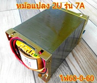 หม้อแปลงEI 2U รุ่น 7A 60-0-60