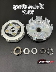 ชุดครัชSonic แปลงใส่ wave125R/wave125S wave125ไฟเลี้ยวบังลม+แผ่นครัช5แผ่นตัวถูก